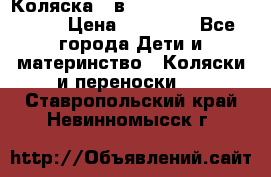 Коляска 2 в 1 Riko(nano alu tech) › Цена ­ 15 000 - Все города Дети и материнство » Коляски и переноски   . Ставропольский край,Невинномысск г.